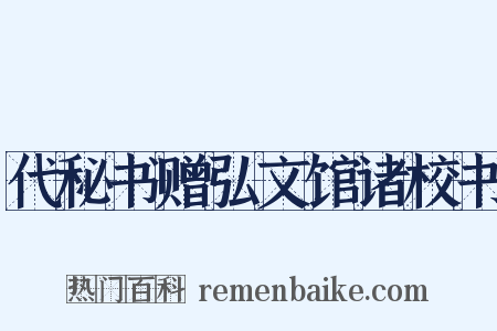 代秘书赠弘文馆诸校书是什么意思的图片